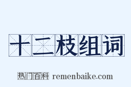 十二枝组词是什么意思的图片